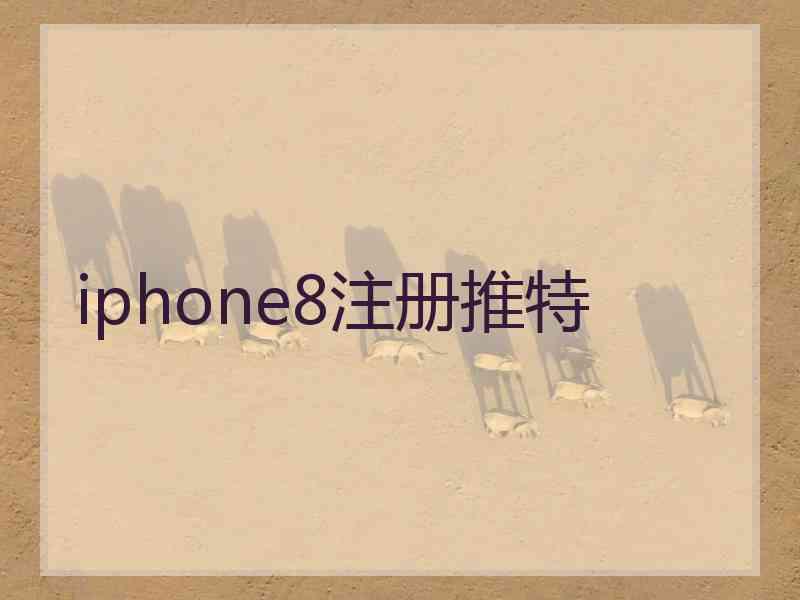 iphone8注册推特