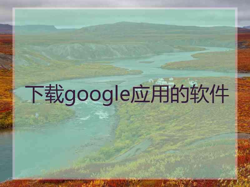 下载google应用的软件