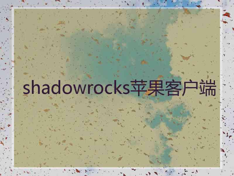 shadowrocks苹果客户端