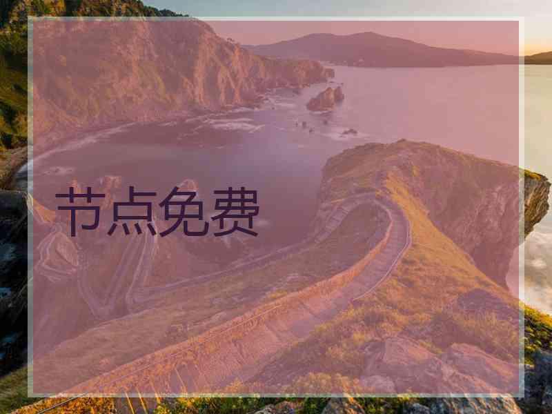节点免费