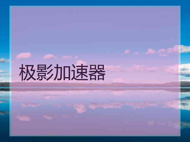 极影加速器