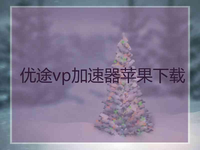 优途vp加速器苹果下载