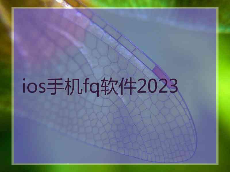 ios手机fq软件2023