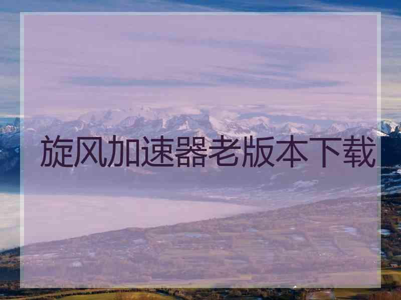 旋风加速器老版本下载