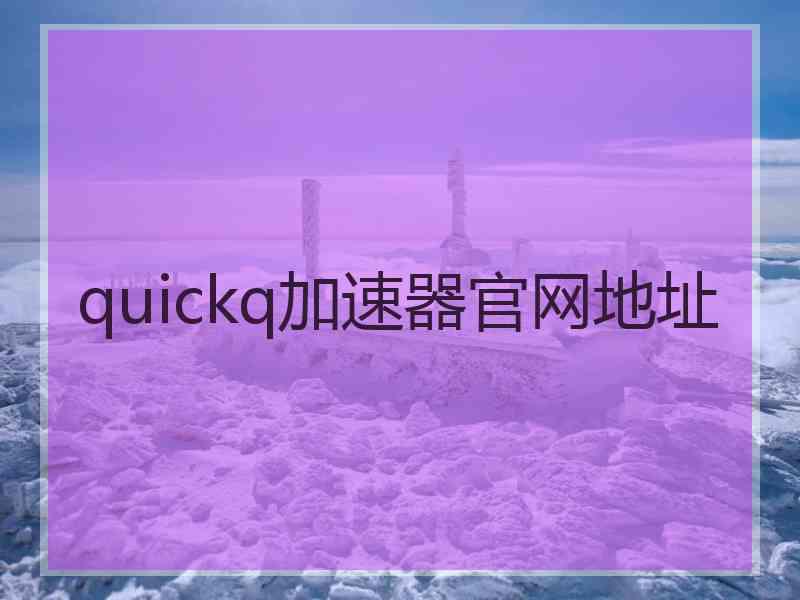 quickq加速器官网地址