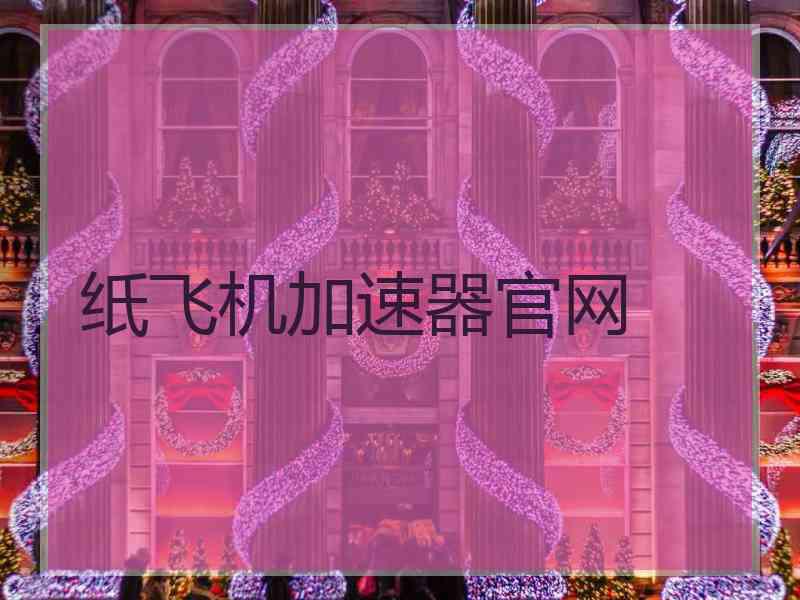 纸飞机加速器官网
