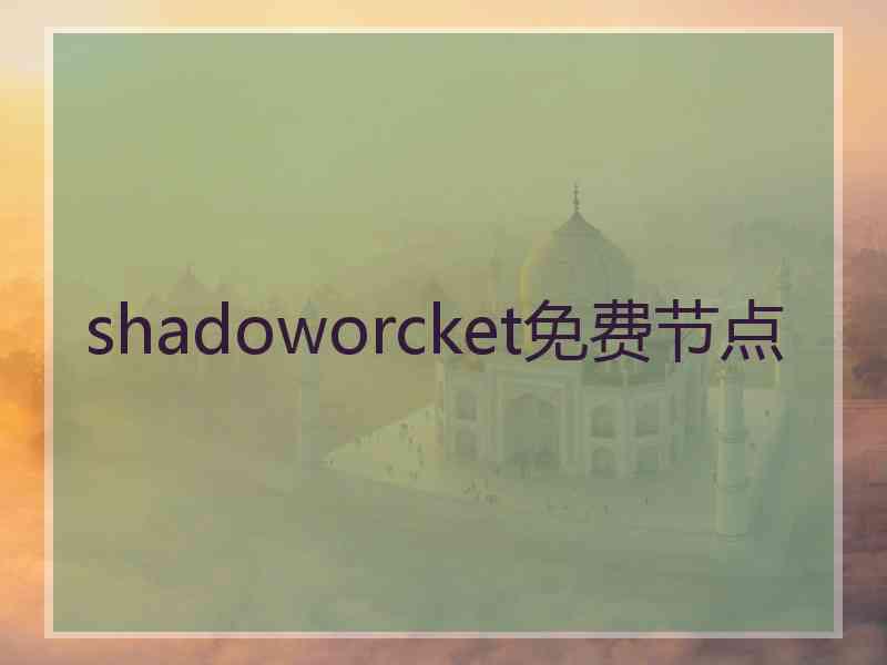 shadoworcket免费节点