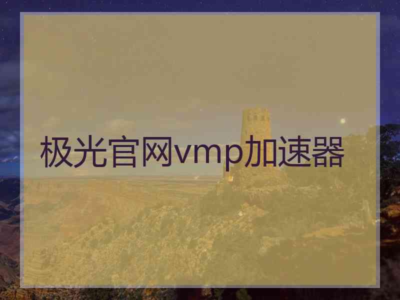 极光官网vmp加速器