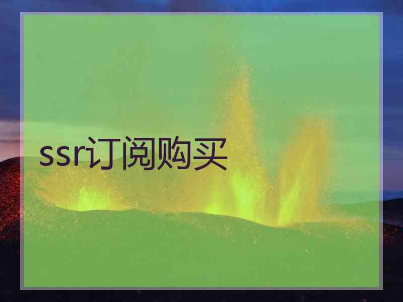 ssr订阅购买