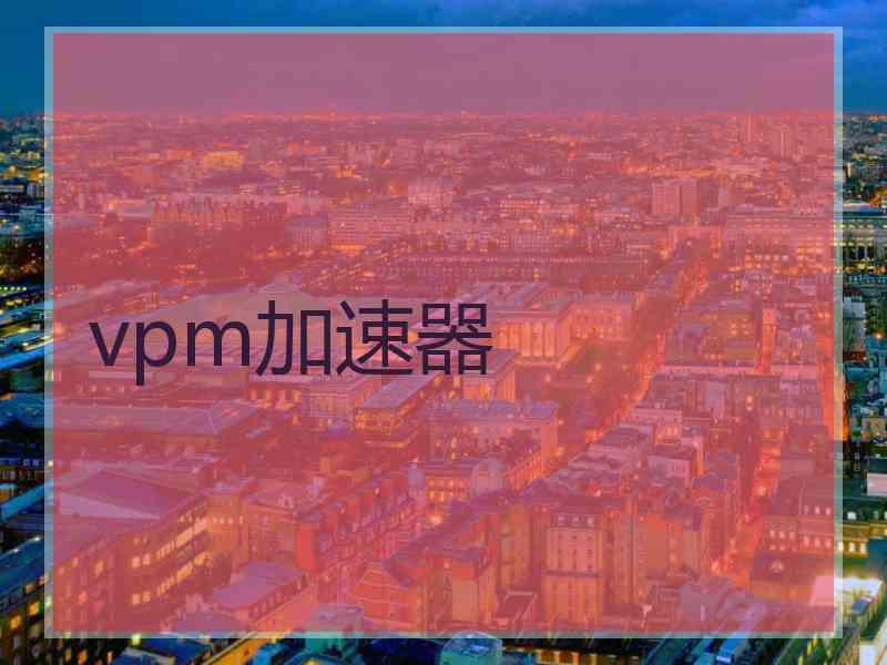 vpm加速器