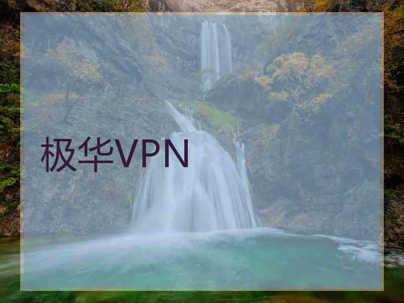 极华VPN