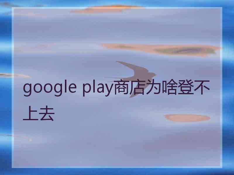 google play商店为啥登不上去