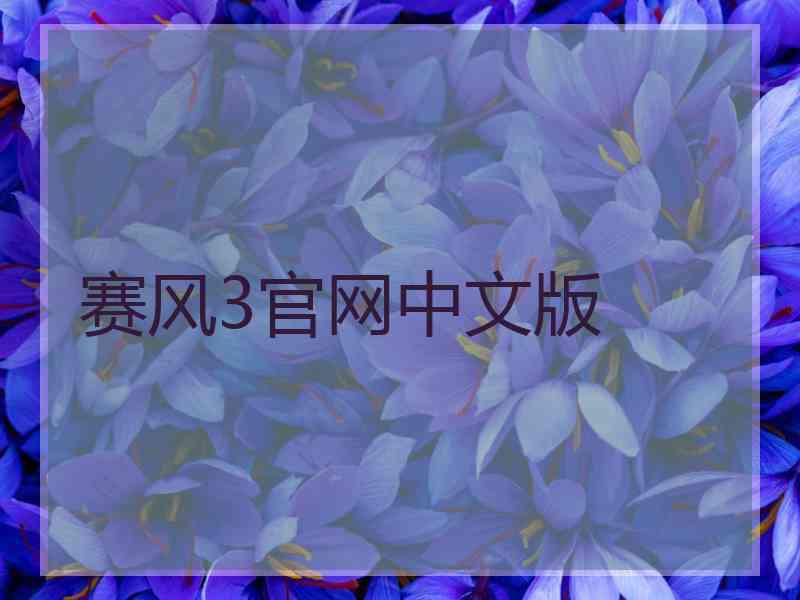 赛风3官网中文版