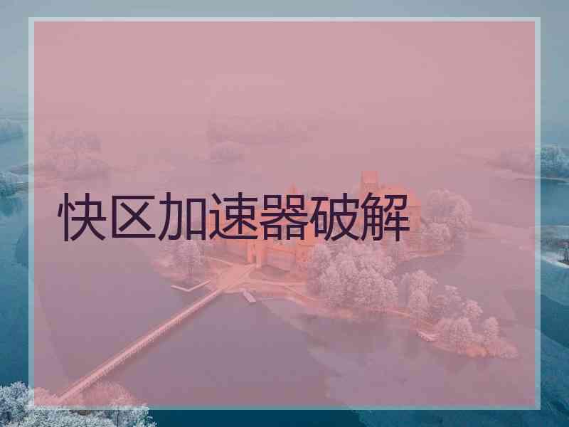 快区加速器破解