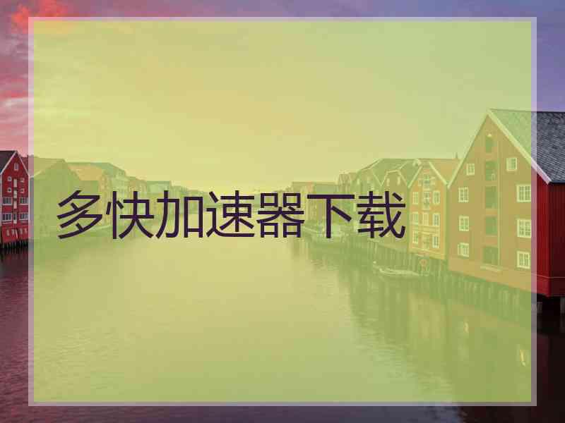 多快加速器下载