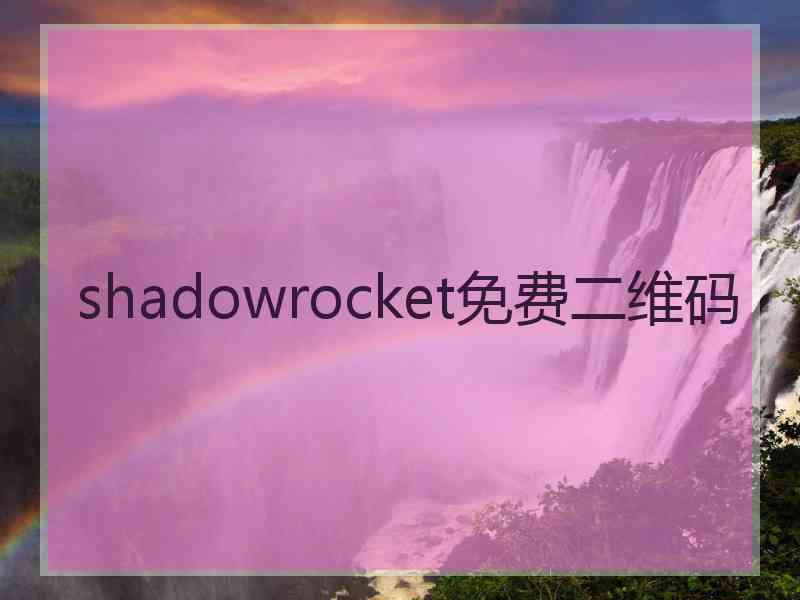 shadowrocket免费二维码