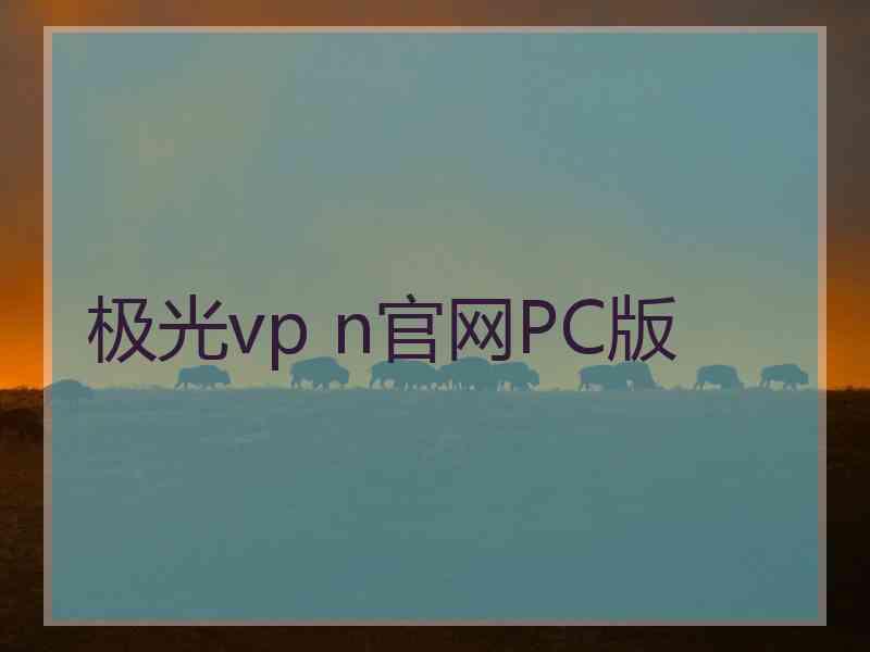 极光vp n官网PC版