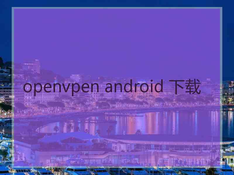 openvpen android 下载