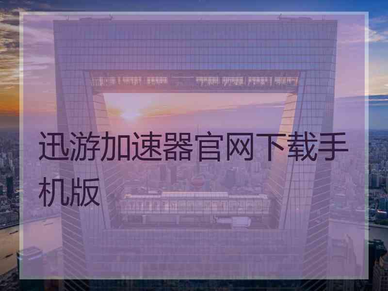 迅游加速器官网下载手机版