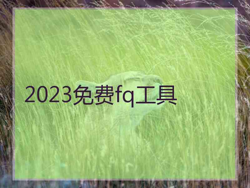 2023免费fq工具