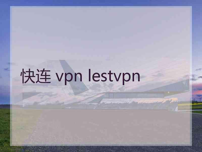 快连 vpn lestvpn
