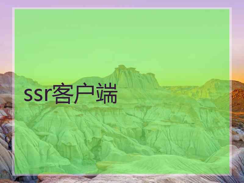 ssr客户端