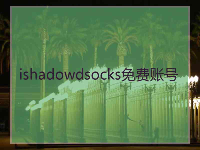 ishadowdsocks免费账号