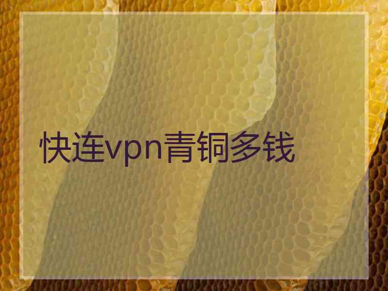 快连vpn青铜多钱