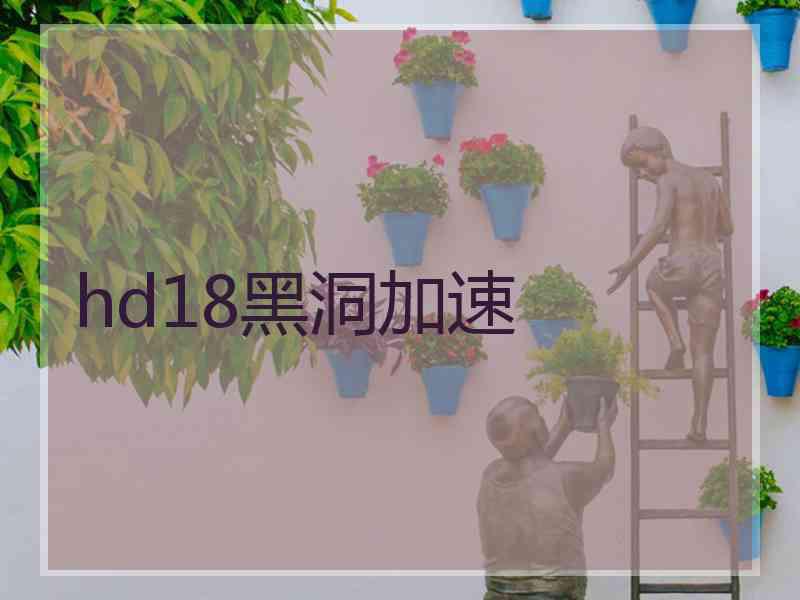 hd18黑洞加速