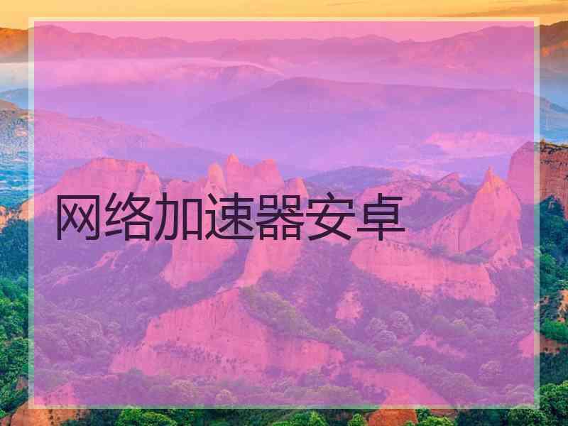 网络加速器安卓