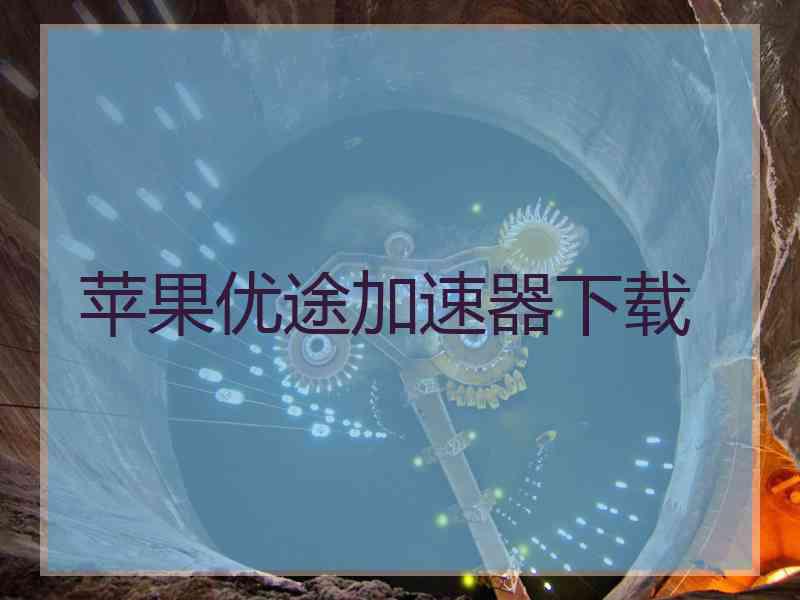 苹果优途加速器下载