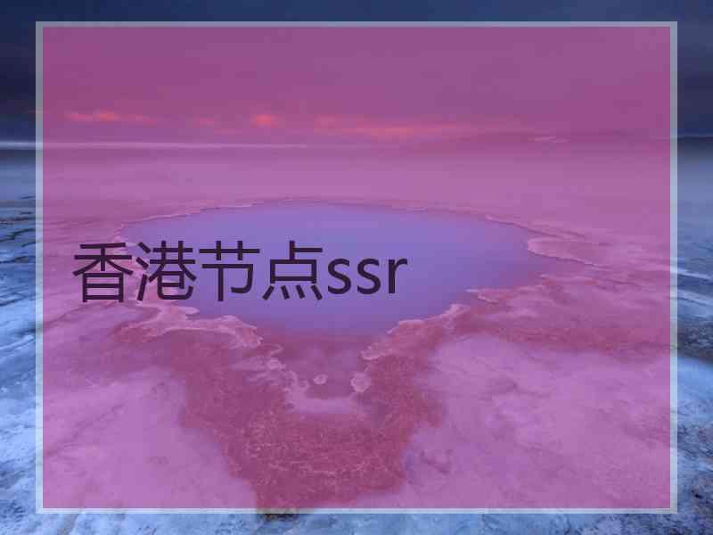 香港节点ssr