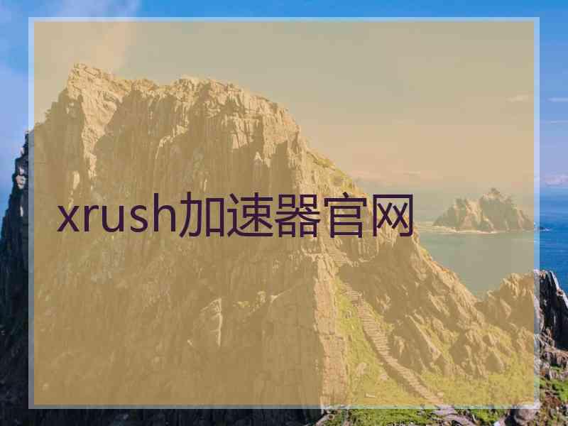 xrush加速器官网