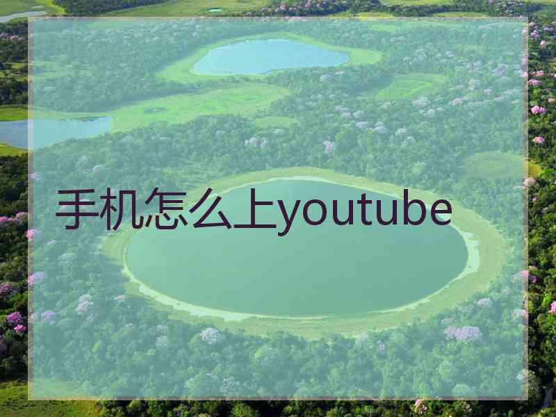 手机怎么上youtube