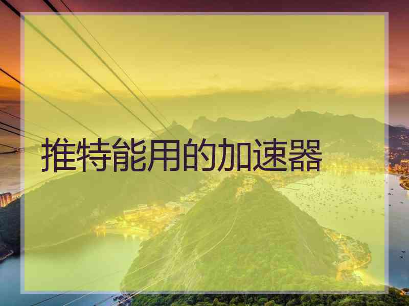 推特能用的加速器