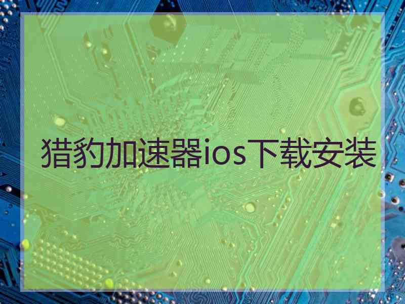 猎豹加速器ios下载安装