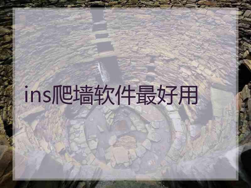 ins爬墙软件最好用