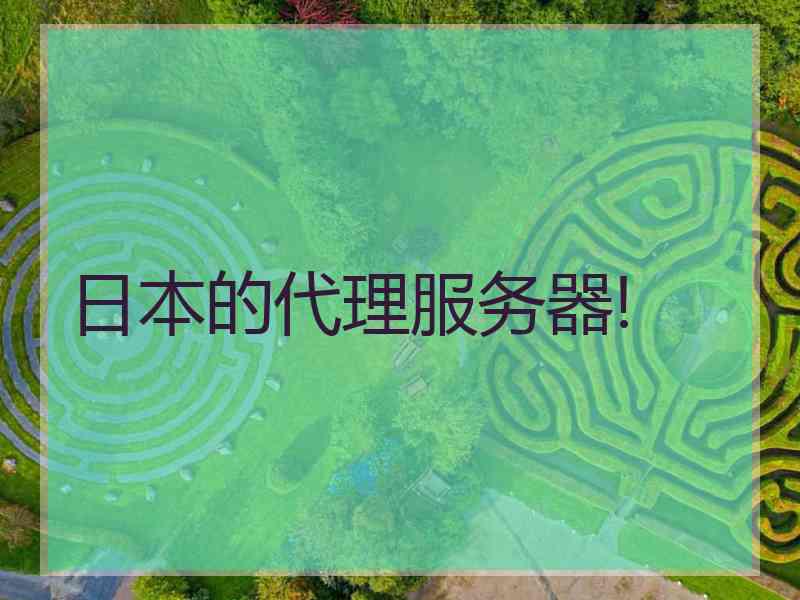 日本的代理服务器!