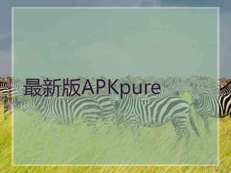 最新版APKpure