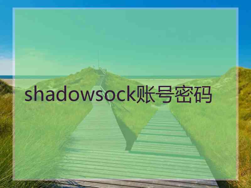 shadowsock账号密码