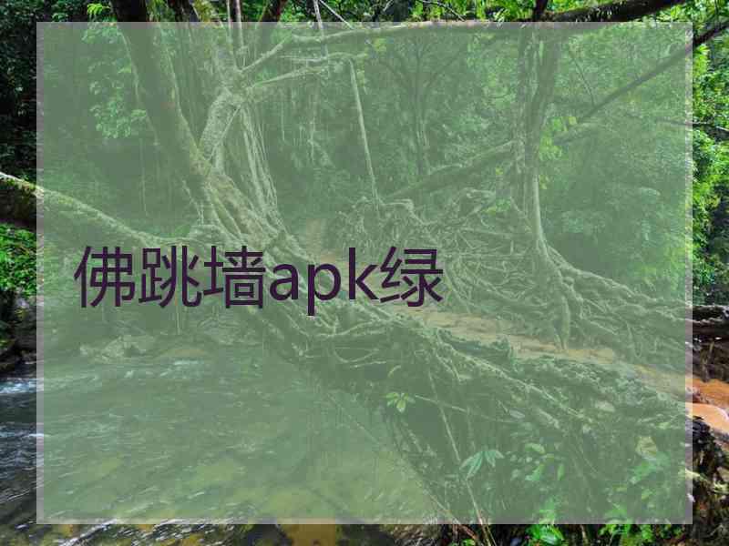 佛跳墙apk绿