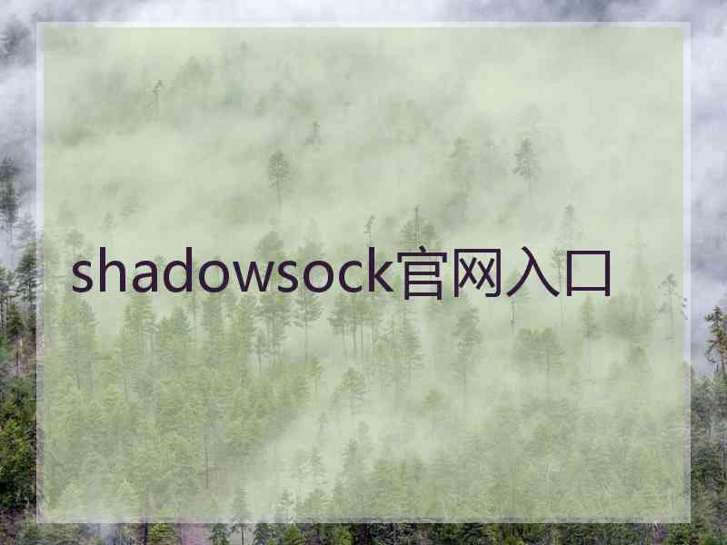 shadowsock官网入口