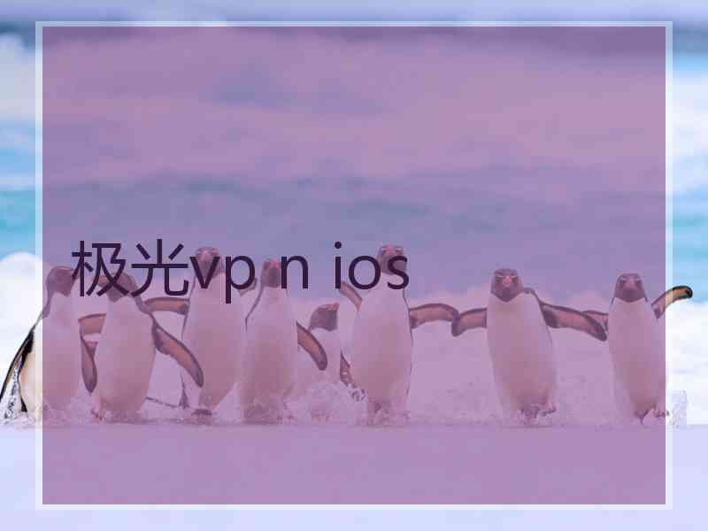 极光vp n ios