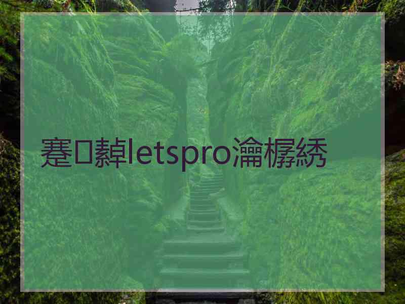 蹇繛letspro瀹樼綉