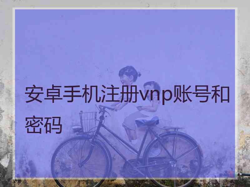 安卓手机注册vnp账号和密码