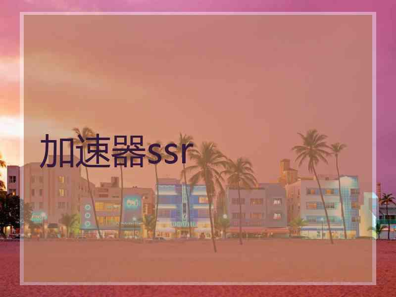 加速器ssr