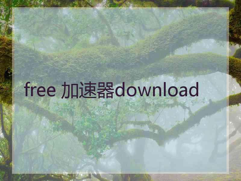 free 加速器download
