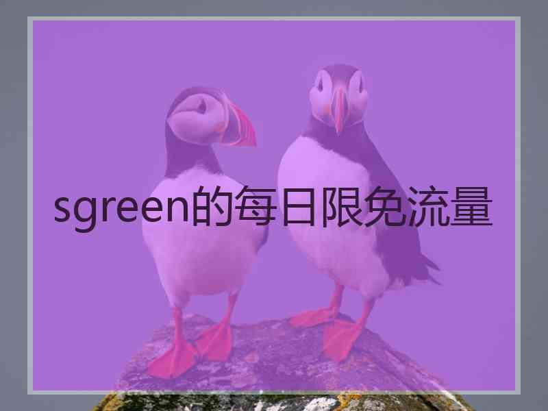 sgreen的每日限免流量