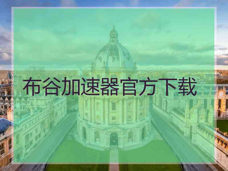 布谷加速器官方下载