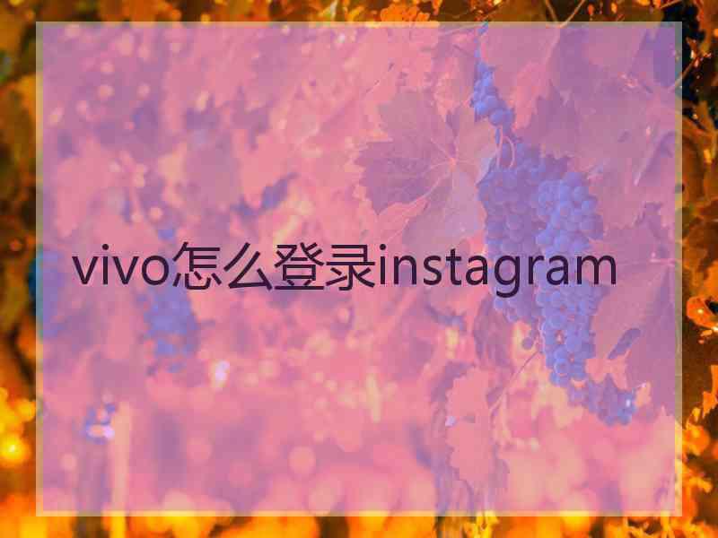 vivo怎么登录instagram